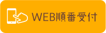 WEB順番受付予約