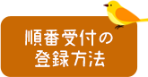 順番受付の登録方法